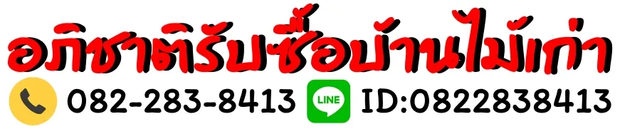 อภิชาติรับซื้อบ้านไม้เก่า.com